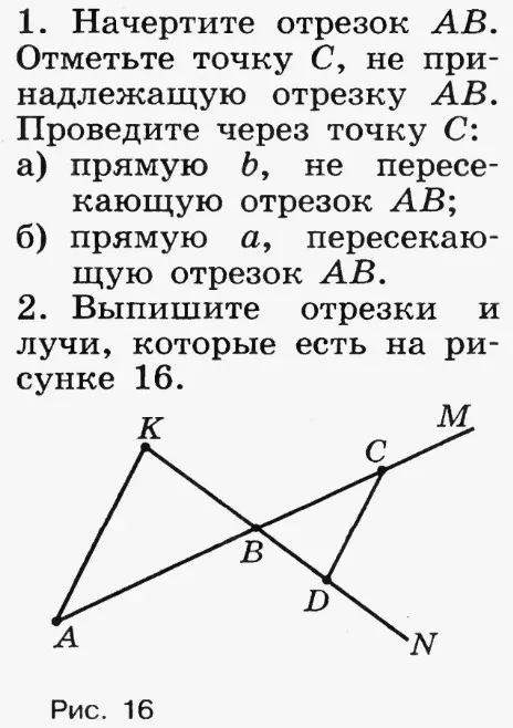 Выпиши отрезки и лучи, которые есть на рисунке 16.
