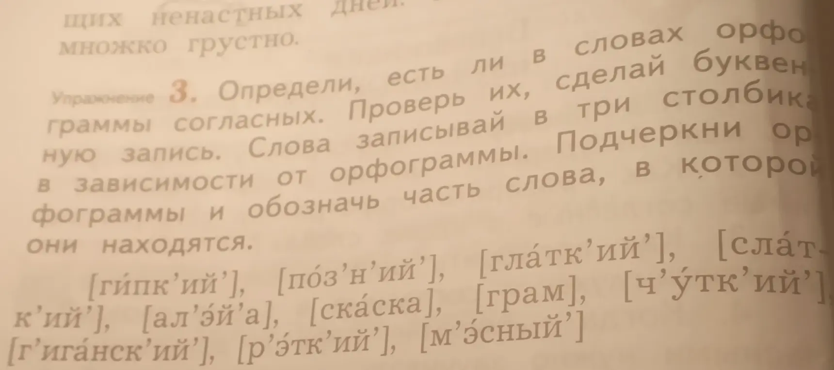 Определи, есть ли в словах орфограммы согласных в упражнении 3