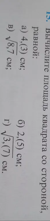 Вычисли площадь квадрата со стороной, равной 4,(3) см