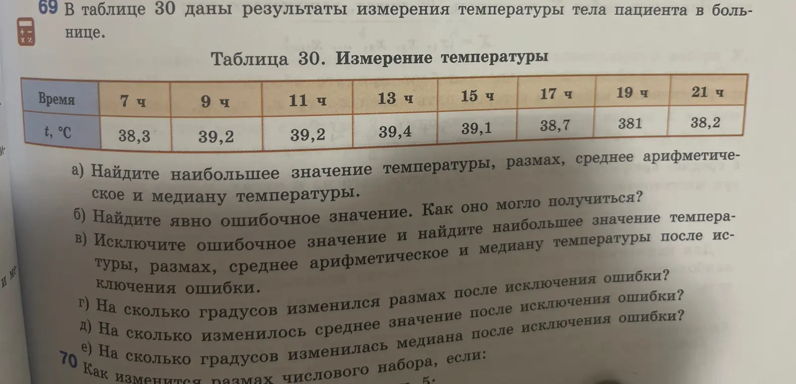 Можешь ли ты найти наибольшее значение температуры, размах, среднее арифметическое и медиану температуры?