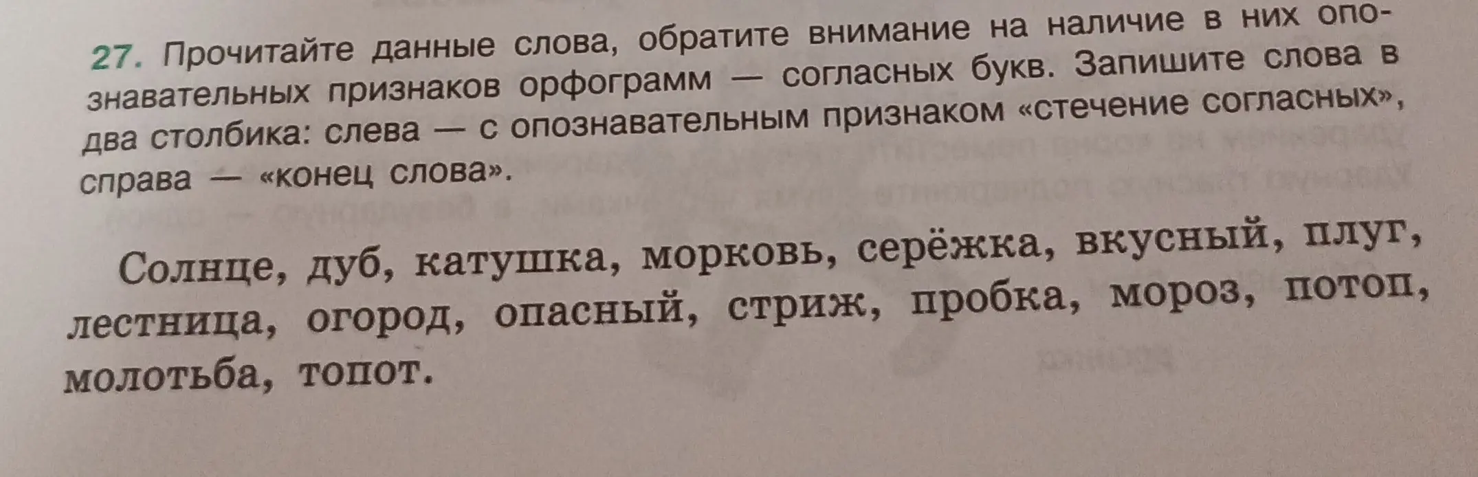 Раздели данные слова на два столбика: слева — с опознавательным признаком «стечение согласных», справа — «конец слова».