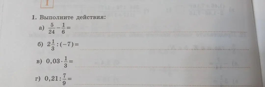 Выполни действия: a) 5/24 - 1/6