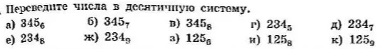 Помоги мне перевести числа в десятичную систему.
