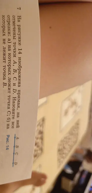 Назови все отрезки, на которых лежит точка C