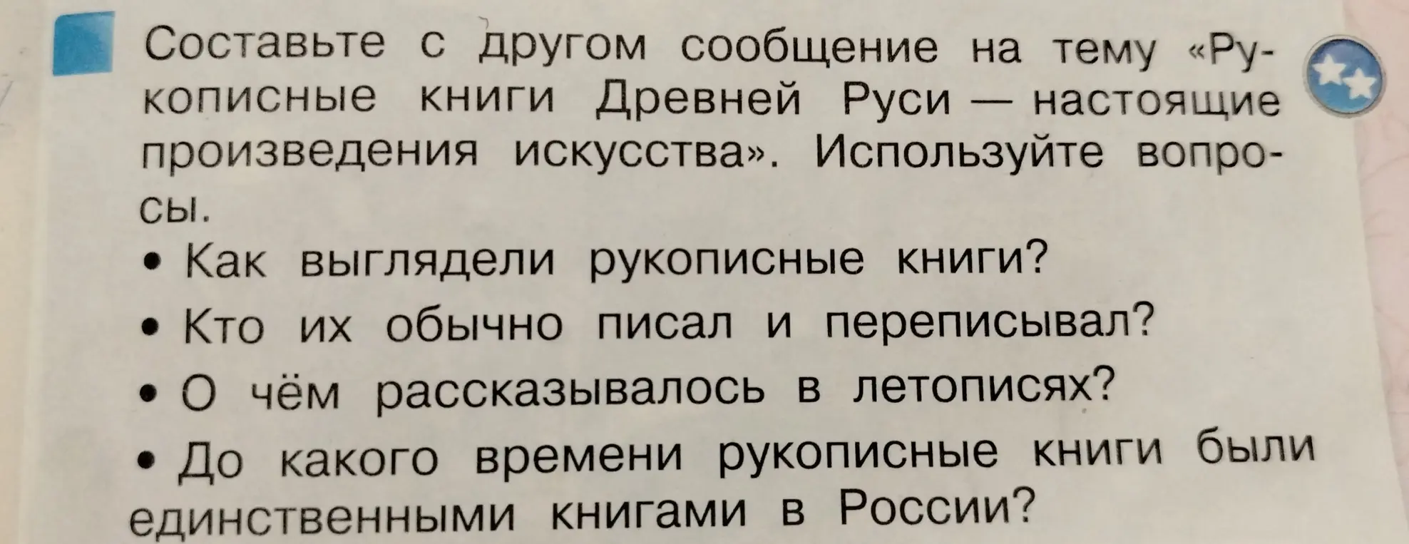 Составь сообщение на тему «Рукописные книги Древней Руси — настоящие произведения искусства», отвечая на вопрос: как выглядели рукописные книги?
