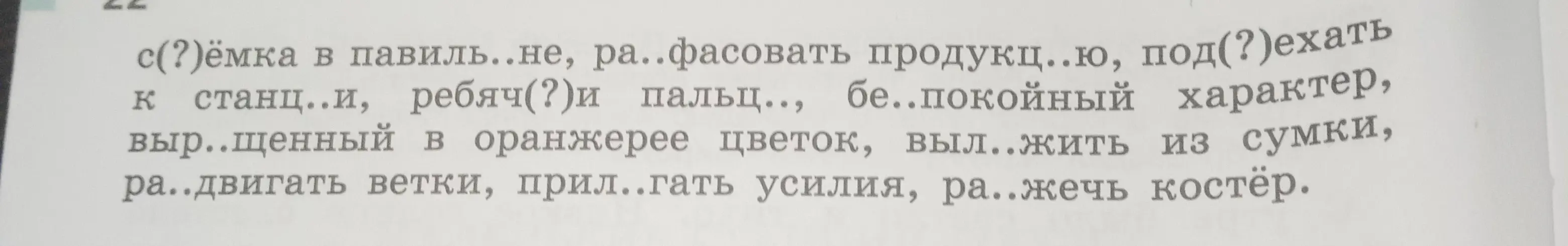 Помоги мне вставить пропущенные буквы в словах: с(?)ёмка, ра..фасовать, под(?)ехать и т.д.