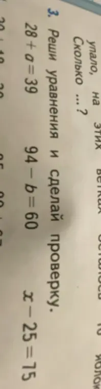 Реши уравнения 28+a=39, 94 - b = 60, x-25=75 и сделай проверку.