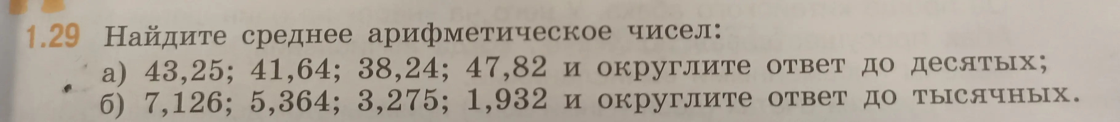 Найди среднее арифметическое чисел 43,25; 41,64; 38,24; 47,82 и округли ответ до десятых
