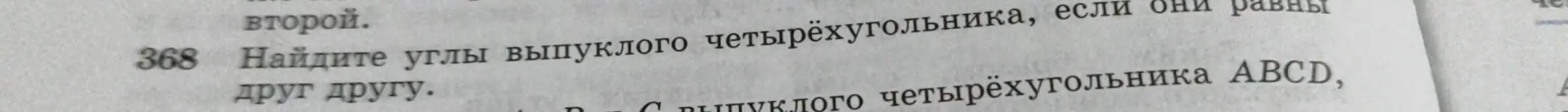 Найди углы выпуклого четырёхугольника, если они равны друг другу
