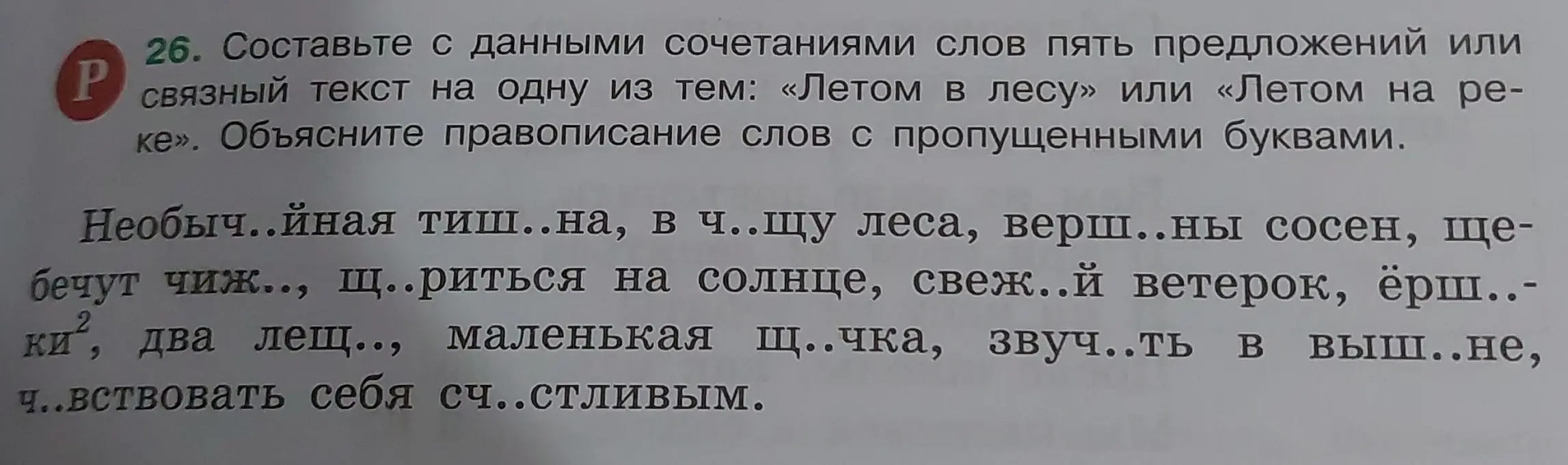 Составь 5 красивых предложений по теме "Лето в лесу"