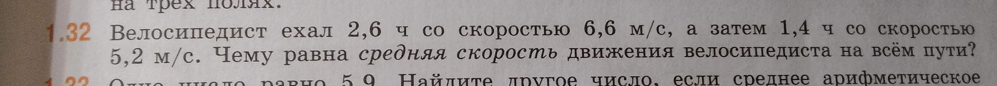 Как найти среднюю скорость движения велосипедиста, если он ехал 2,6 ч со скоростью 6,6 м/с, а затем 1,4 ч со скоростью 5,2 м/с?