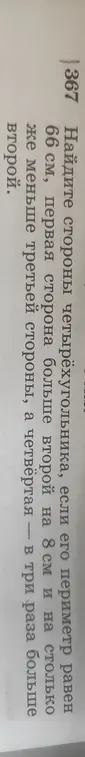 Помоги мне найти стороны четырёхугольника, если его периметр равен 66 см, первая сторона больше второй на 8 см и на столько же меньше третьей стороны, а четвёртая - в три раза больше второй (номер 367).