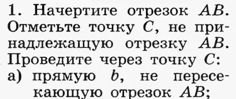 Объясни, как начертить отрезок AB, отметить точку C, не принадлежащую отрезку AB, и провести через точку C прямую b, не пересекающую отрезок AB