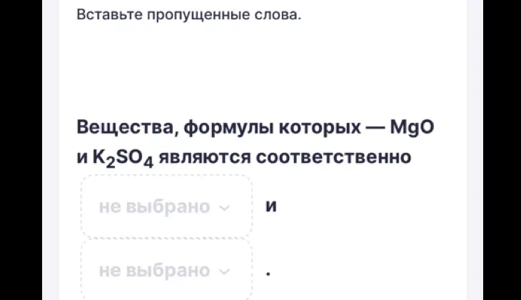 Ты просишь меня вставить слова оксидом и солью в пропуски для веществ MgO и K2SO4