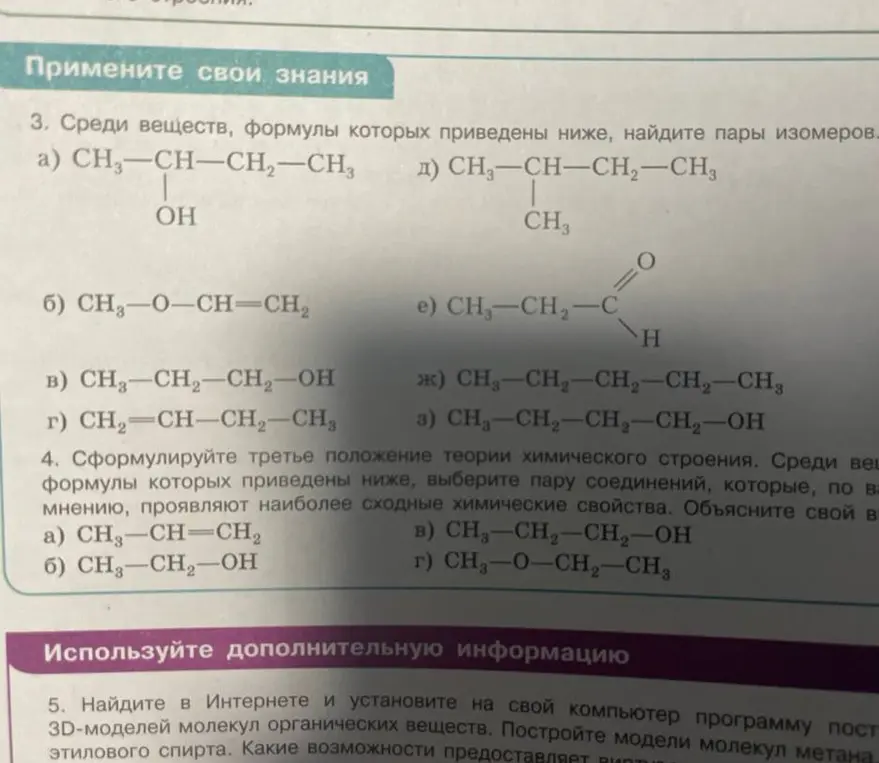 Найди пары изомеров среди веществ: CH3-CH-CH2-CH3 (OH), CH2-O-CH=CH2, CH3-CH2-CH2-OH, CH2=CH-CH2-CH3 и других