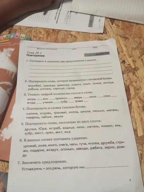 Выполни для меня задания по русскому языку из темы 'Повторение': подчеркни слова с согласной буквы, укажи количество слогов, подчеркни гласные, подчеркни слова из двух слогов, поставь ударение и закончи предложение