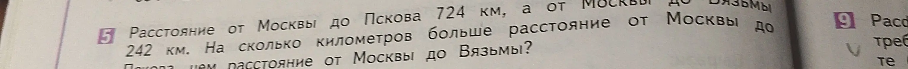 Ты просишь решить задачу: «Расстояние от Москвы до Пскова 724 км, а от Москвы до Вязьмы 242 км. На сколько километров больше расстояние от Москвы до Пскова, чем расстояние от Москвы до Вязьмы?»