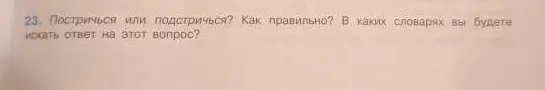 Как правильно писать: «постричься» или «подстричься», и в каких словарях искать ответ?