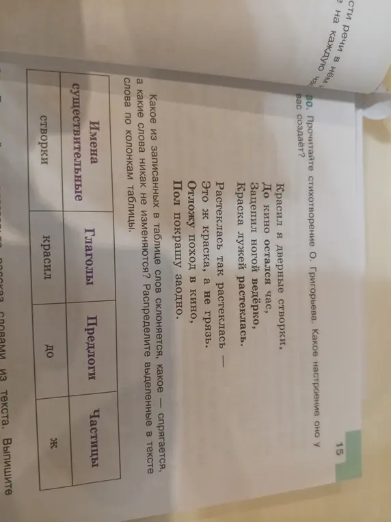 Помоги распределить выделенные в тексте слова по колонкам таблицы: имена существительные, глаголы, предлоги, частицы