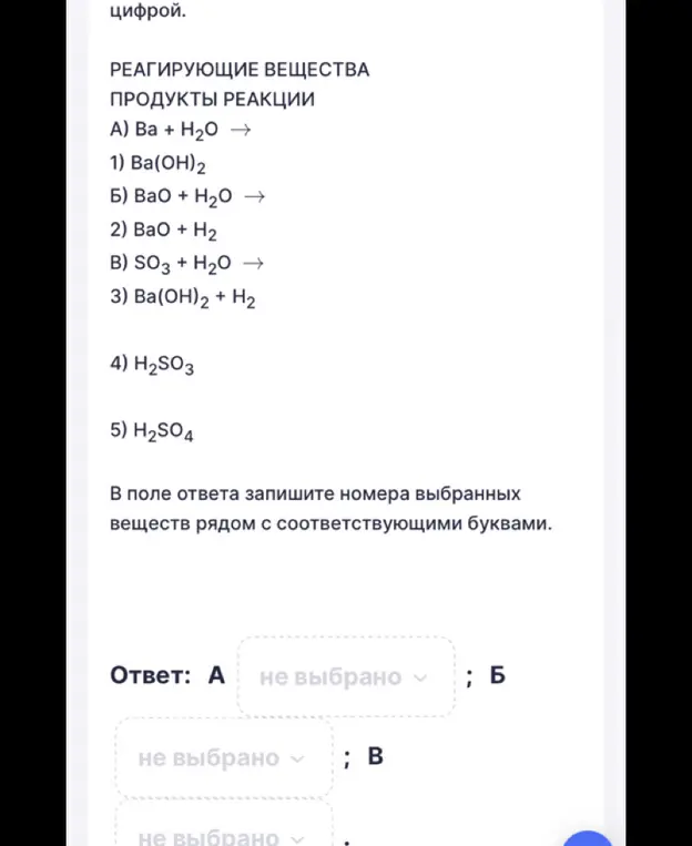 Подбери продукты реакции для веществ: А) Ba + H2O, Б) ВаО + Н2О, В) SO3 + H2O