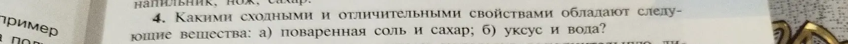 Ты просишь рассказать, какими сходными и отличительными свойствами обладают поваренная соль и сахар, уксус и вода