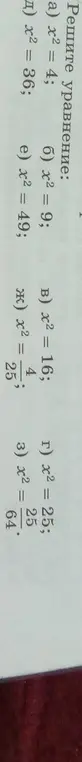Реши уравнение: а) x² = 4