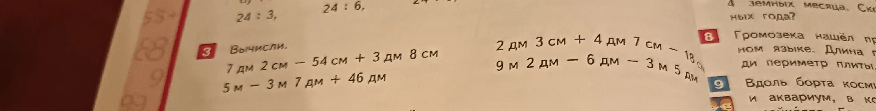 Вычисли выражения: 7 дм 2 см - 54 см + 3 дм 8 см