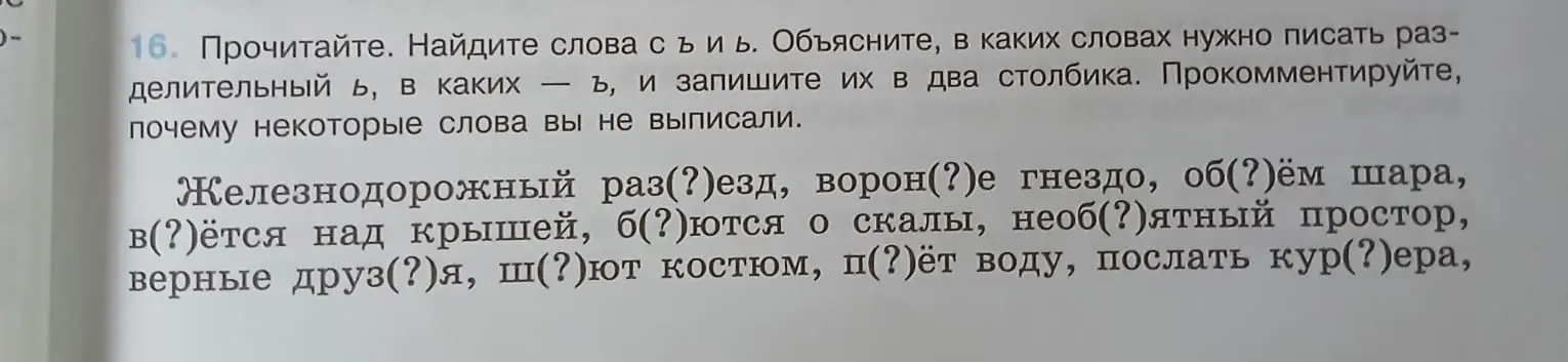 Помоги найти слова с ъ и ь, объяснить, в каких словах нужно писать разделительный ь, в каких ъ, и записать их в два столбика