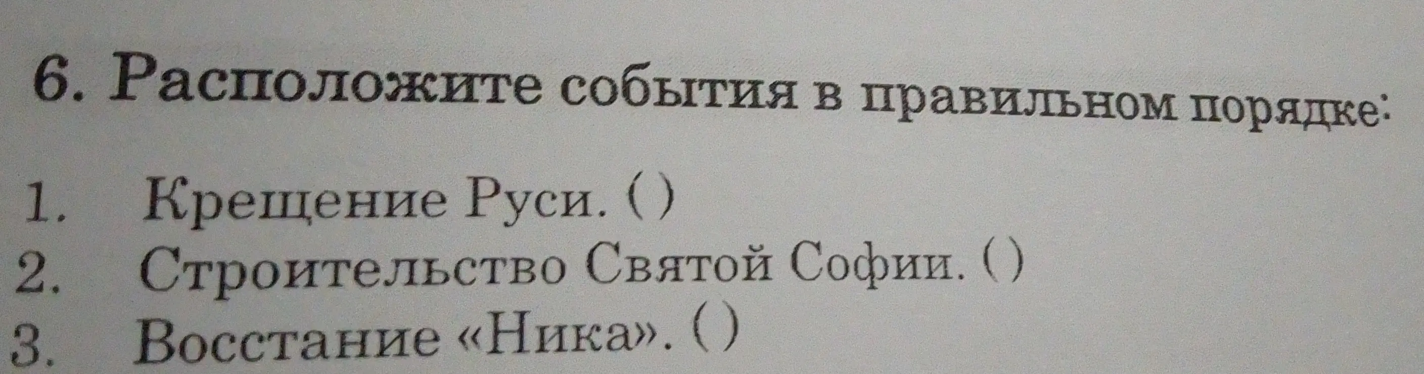 Расположи события в правильном порядке: Крещение Руси, Строительство Святой Софии, Восстание «Ника»