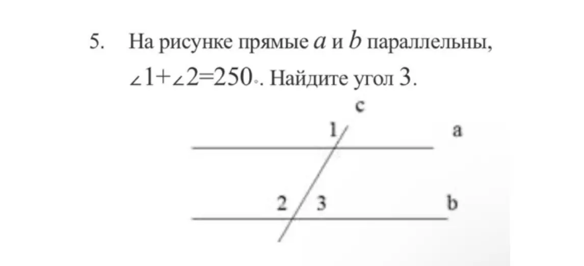 Найди угол 3, если прямые a и b на рисунке параллельны, а сумма углов 1 и 2 равна 250 градусам.