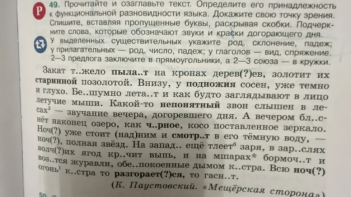 Можешь ли ты прочитать и озаглавить текст, определить его принадлежность к функциональной разновидности языка, вставить пропущенные буквы, раскрывая скобки, подчеркнуть слова, которые обозначают звуки и краски догорающего дня?