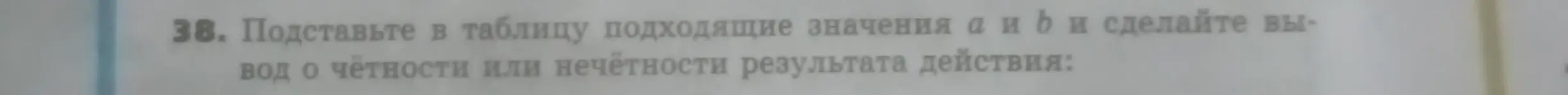 Предлагаешь подставить в таблицу подходящие значения a и b и сделать вывод о чётности или нечётности результата действия