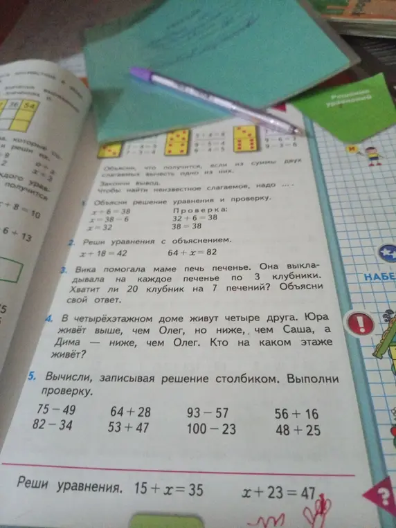 Помоги мне решить уравнения x + 18 = 42, 64 + x = 82; хватит ли 20 клубник на 7 печений; кто на каком этаже живёт; вычисли столбиком 75-49