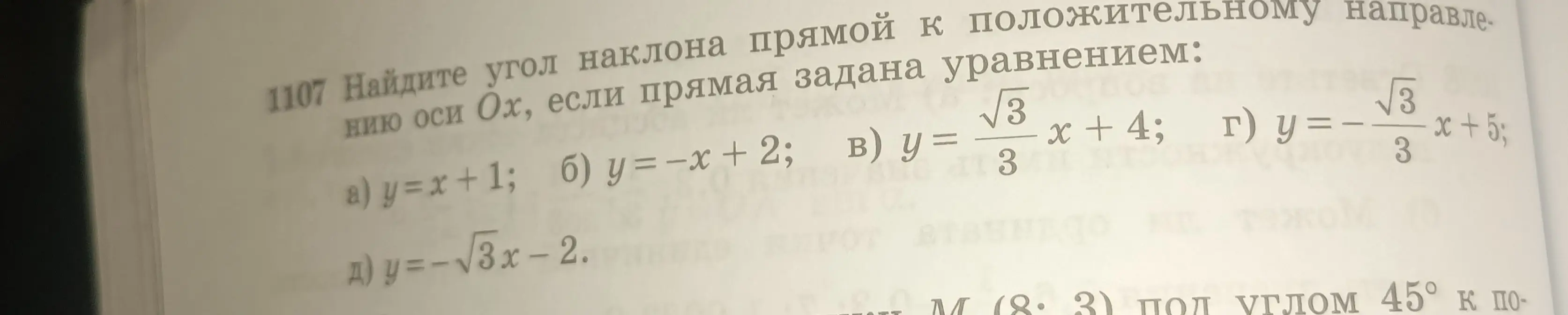 Ты просишь найти угол наклона прямой к положительному направлению оси Ox, если прямая задана уравнением: y = x + 1