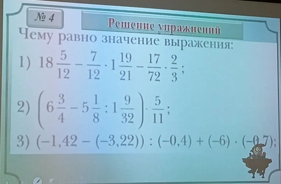 Объясни, чему равно значение выражения: 1) 18 5/12 - 7/12 * 1 19/21 - 17/72 * 2/3