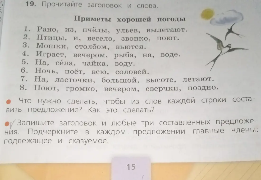 Составь предложения из слов каждой строки и подчеркни главные члены
