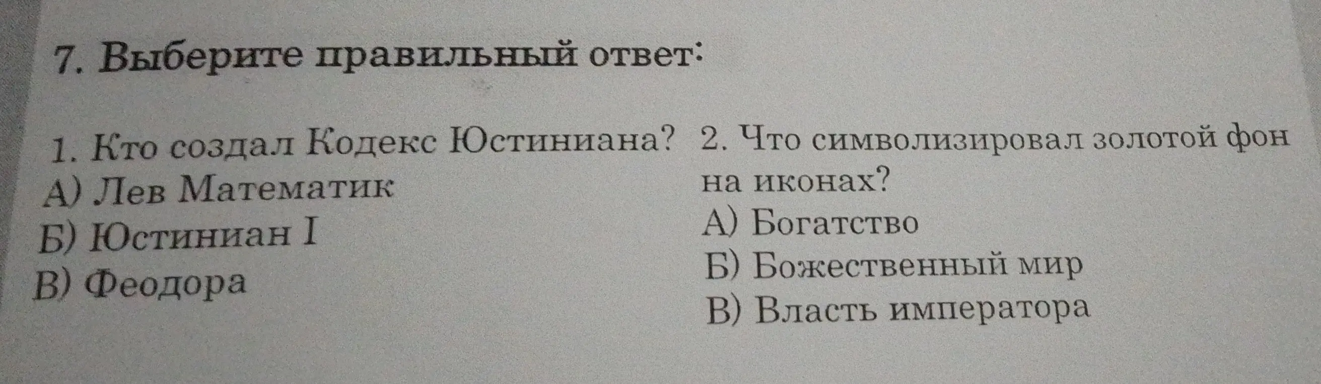 Можешь ли ты помочь выбрать правильный ответ на вопросы: 'Кто создал Кодекс Юстиниана?' и 'Что символизировал золотой фон на иконах?'