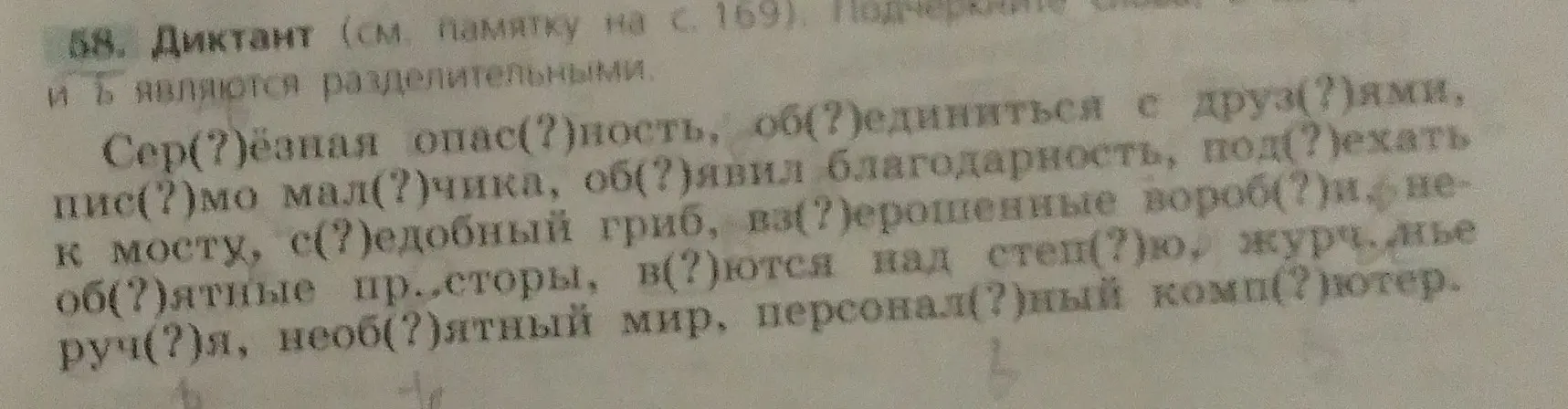 Вставь пропущенные буквы в словах: Сер(?)ёзная опас(?)ность, об(?)единиться с друз(?)ями и т.д.