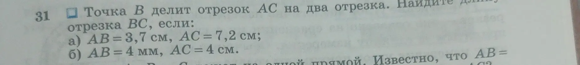 Ты просишь найти длину отрезка BC, если точка B делит отрезок AC на два отрезка и даны длины AB и AC.