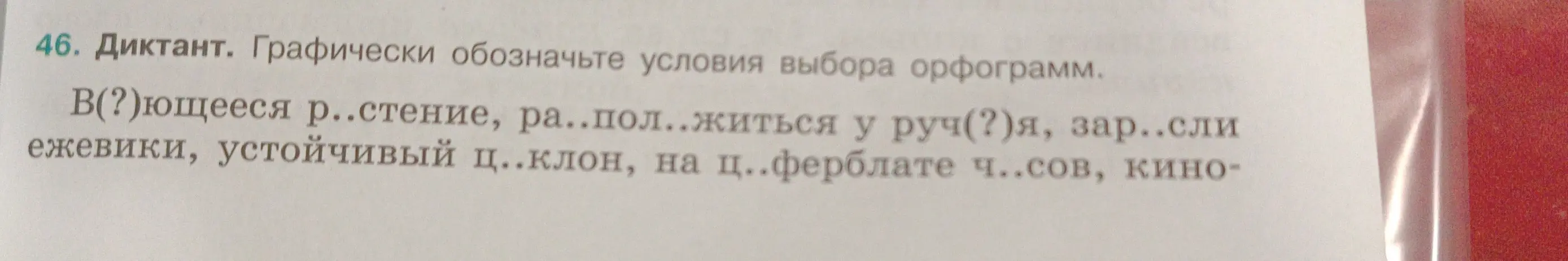 Помоги графически обозначить условия выбора орфограмм в словах: В(?)ющееся р..стение, ра..пол..житься у руч(?)я, зар..сли ежевики, устойчивый ц..клон, на ц..ферблате ч..сов, кино-