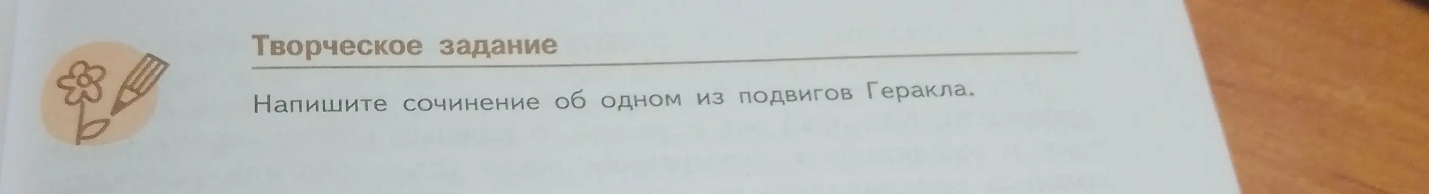 Напиши сочинение об одном из подвигов Геракла