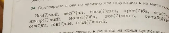 Сгруппируй слова по наличию или отсутствию ь на месте пропуска: Вос(?)мой.