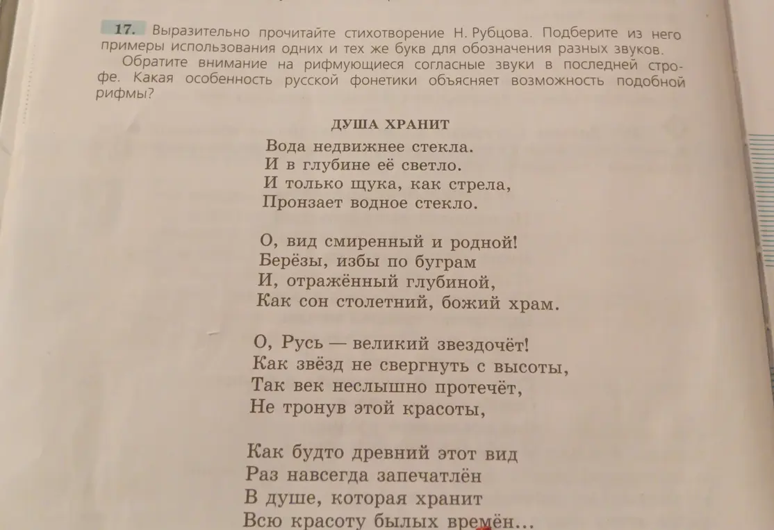 Подбери примеры использования одних и тех же букв для обозначения разных звуков в стихотворении Н.Рубцова «Душа хранит»