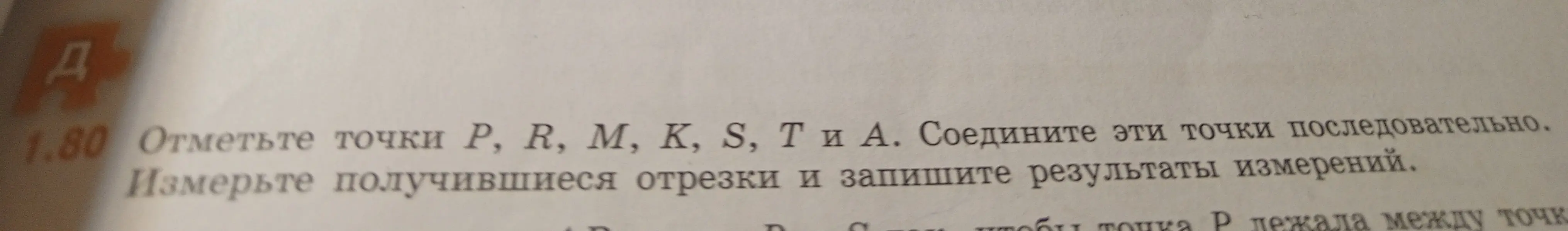 Помоги отметить точки P, R, M, K, S, T и A, соединить их последовательно, измерить получившиеся отрезки и записать результаты измерений.