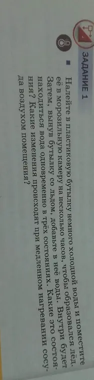Объясни, какие состояния воды находятся в бутылке одновременно и какие изменения происходят при медленном нагревании сосуда.