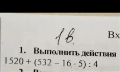 Выполни действия: 1520 + (532 - 16 * 5) : 4