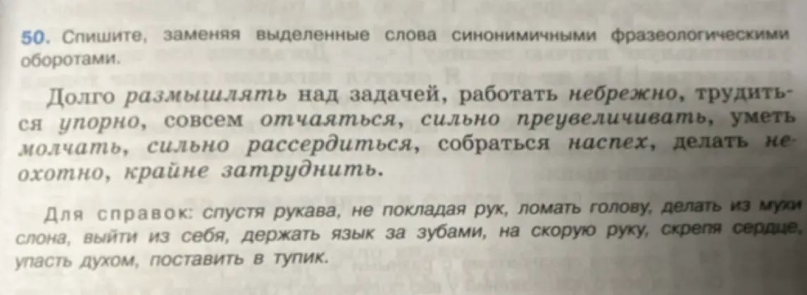 Помоги заменить выделенные слова синонимичными фразеологизмами в упражнении.