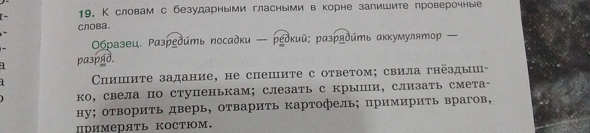 Подбери проверочные слова к словам с безударными гласными в корне: свила гнёздышко, свела по ступенькам, слезать с крыши, слизать сметану, отворить дверь, отварить картофель, примирить врагов, примерять костюм.