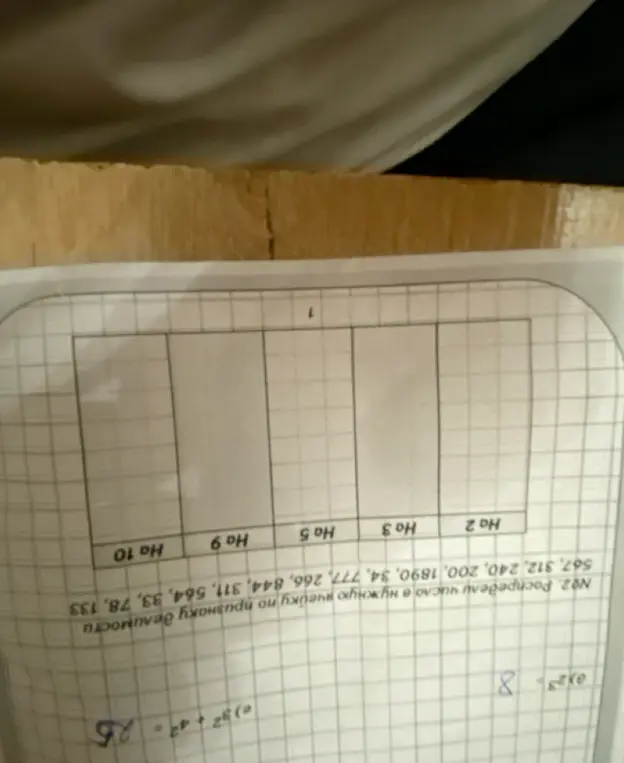 Распредели числа 567, 312, 240, 200, 1890, 34, 777, 266, 844, 311, 564, 33, 78, 133 в нужную ячейку по признаку делимости (на 2, 3, 5, 9, 10)