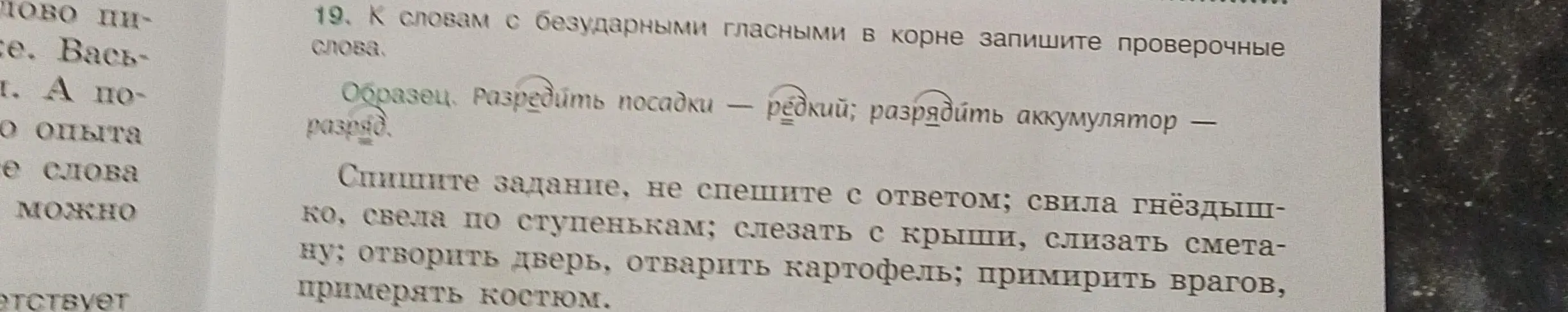 Подбери проверочные слова к словам с безударными гласными в корне: свила гнёздышко, слизать сметану, отворить дверь, отварить картофель, примирить врагов.